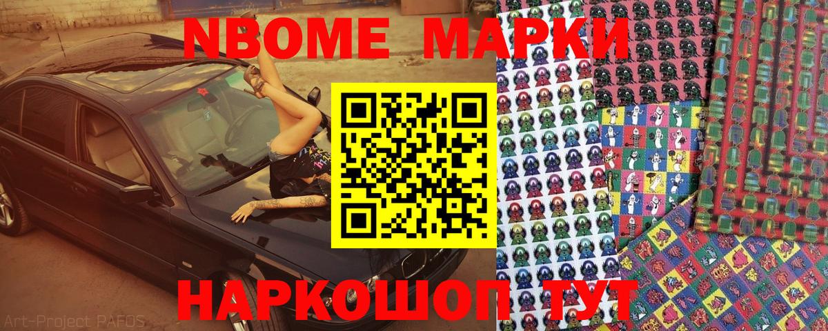 Марки N-bome 1,8мг Артёмовский